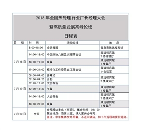 2018年全國熱處理行業廠長經理大會日程安排